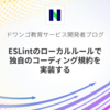 ESLintのローカルルールで独自のコーディング規約を実装する