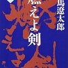 燃えよ剣を久々に読んだらちょっとたのしかったのよー。という読書感想文。