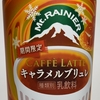 年末年始の贅沢なひとときに最適なカフェラテ！「マウントレーニア カフェラッテ キャラメルブリュレ」実飲レビュー