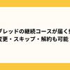 ベースブレッドの継続コース（定期購入）が届く頻度は？変更・スキップ・解約も可能？