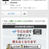 ウエル活終了かと思った！焦ったー…😭