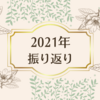 2021年を振り返って｜逃げることも大事だと学んだ1年