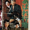 『あばれ行燈』（1956・新東宝）