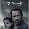 映画感想：「マギー」（５５点／サスペンス）