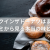 ジャックインザドーナツはまずい？口コミから見る本当の味とは？