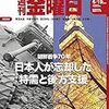 週刊金曜日 2020年06月19日号　朝鮮戦争７０年 日本人が忘却した特需と後方支援／構図固まった2020東京都知事選『女帝 小池百合子』が提示する学歴詐称の決定的な証拠　