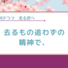 【光る君へ】去るものを多く感じる回でした