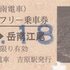 岳南電車　　「全線１日フリー乗車券」　１１