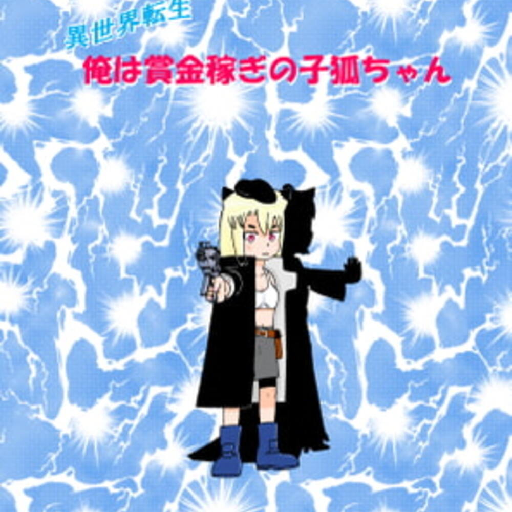【同人誌レビュー】異世界転生 俺は賞金稼ぎの子狐ちゃん 4【いい加減でいこう】