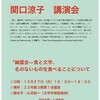 関口涼子氏講演会のお知らせ