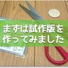 QUICPayコインホルダの試作版を作ってみました。