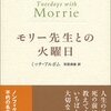 【１５３１冊目】ミッチ・アルボム『モリー先生との火曜日』