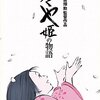 アニメ「かぐや姫の物語」