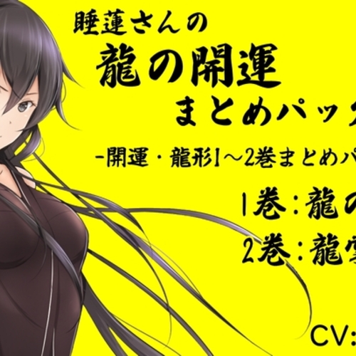 【同人ASMRレビュー】睡蓮さんの龍の開運まとめパック (開運・龍形1～2巻まとめパック)  1巻:龍の手 2巻:龍掌【東愛】