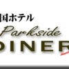 帝国ホテル・パークサイドダイナー