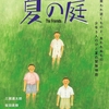 夏の庭 The Friends/湯本香樹実～死んでもいいと思えるほどの何かを見つけなきゃ、何のために生きてるんだ～