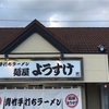 久々の麺屋ようすけ