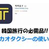 韓国旅行必須アイテム「カカオタクシー」の使い方徹底解説！【韓国配車アプリKAKAOタクシー】