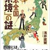 『日本全国「県境」の謎』（浅井建爾）