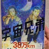 宇宙兄弟　38巻