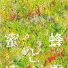 恩田陸「蜜蜂と遠雷」