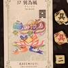 ワンオラクルチャレンジ（2/12巽為風）