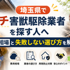 埼玉県でイタチ害獣駆除業者を探す人へ｜費用相場と失敗しない選び方を解説
