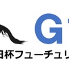 G1 朝日杯フューチュリティステークス 買い目予想