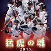 阪神タイガース 2015-2016年 契約更改 ～ 福留孝介、藤浪晋太郎、西岡剛 など注目選手の年俸と成績を振り返る。