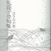 石牟礼道子全句集　泣きなが原