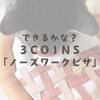 できるかな？3COINS「ノーズワークピザ」