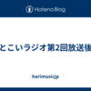 おとこいラジオ第2回放送後記