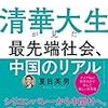 「清華大生が見た最先端社会、中国のリアル」　読了　〜最新の中国ビジネス事情を大まかに掴む〜