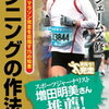 それでも走るか？！㊷  【必読】"作法"で見直すランニング