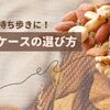 ナッツケースと持ち歩きナッツの選び方! 