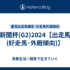 京都新聞杯(G2)2024【出走馬確定(好走馬･外厩傾向)】