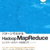 Hadoopはじめての方にオススメする"パターンでわかるHadoop MapReduce"を読んだ