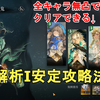 【リバース1999】木魅山鬼 原型解析Ⅰ安定攻略法解説！キャラ全員無凸でもクリアできる【重返未来/Reverse1999】