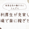 福利厚生が充実した職場で楽に稼ぎたい【体育会系の働き方にうんざり】