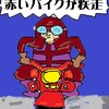 真っ赤なバイクで疾駆する正義の味方ファイアーマン！ああ初めて見た雄姿…