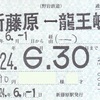 野岩鉄道　　通勤定期券