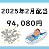 ２０２５年２月配当金は９４，０８０円！