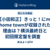 【小田和正】きっと！にmy home townが収録された理由は？横浜最終日と初回限定盤を調査　