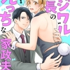 【BL漫画・BLコミックレビュー】イジワル社長のえっちな家政夫くん〜コスプレご奉仕は契約内!?１