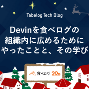 Devinを食べログの組織内に広めるためにやったことと、その学び