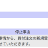 CEPIとAIPIがSBI証券で新規買付注文停止に