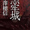 米澤穂信『黒牢城』