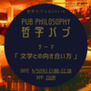 2024/4/5 オンライン哲学パブ ＠zoom「あなたの文学との向き合い方」