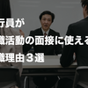 【例文あり】銀行員が転職活動の面接に使える退職理由３選！元銀行員が実際に面接で伝えた内容も公開！