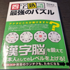 「四字熟語」パズル本に、破顔一笑、唖然呆然、一件落着した話
